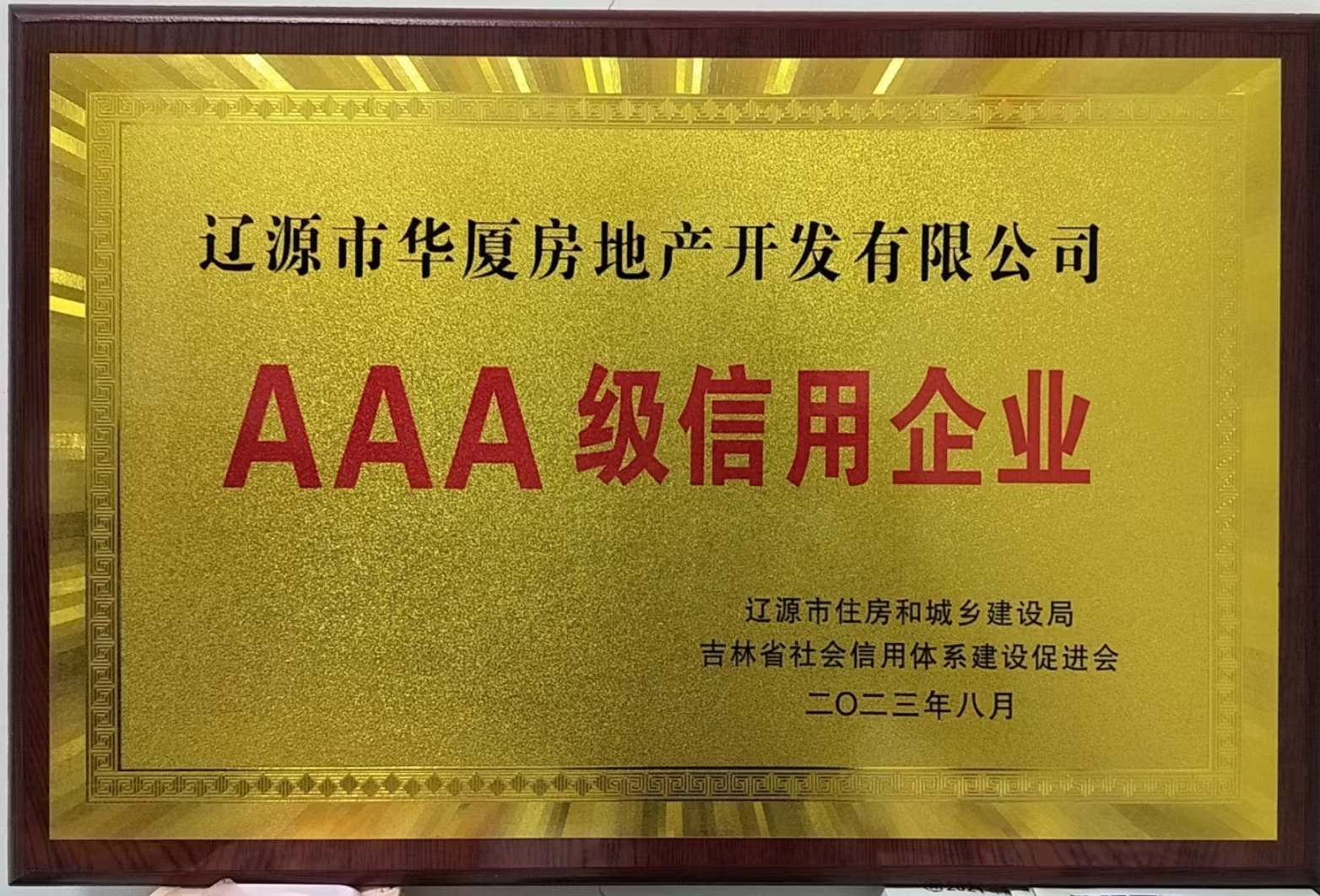 喜訊！??！熱烈祝賀遼源華廈地產(chǎn)公司 榮獲“AAA級信用企業(yè)”